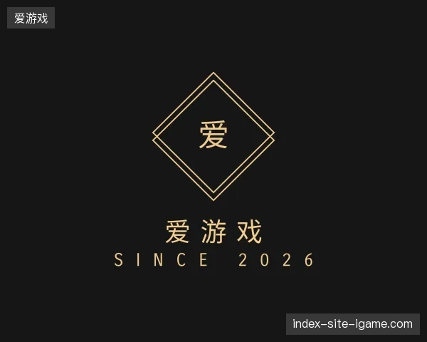 解读爱游戏官网